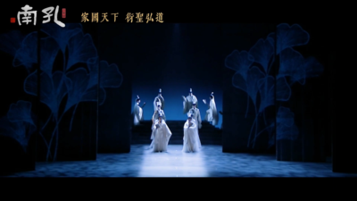 ​音乐剧《南孔》