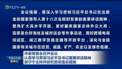 市委常委会召开会议 认真学习贯彻习近平总书记重要讲话精神 郭宁宁主持并研究贯彻落实措施