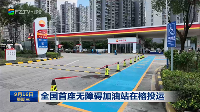 全国首座无障碍加油站在榕投运