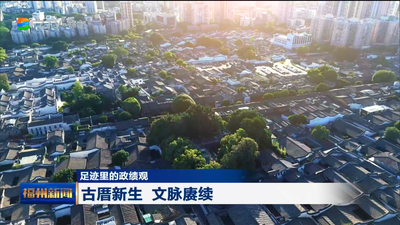 足迹里的政绩观 古厝新生 文脉赓续