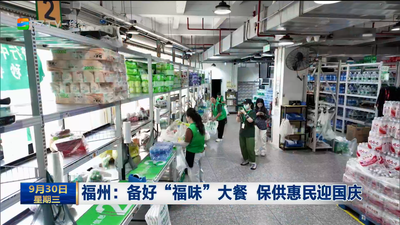 福州：备好“福味”大餐 保供惠民迎国庆