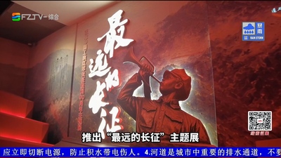 最远的长征：长征伊始 八闽子弟的出征印记