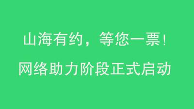助力你心中的最美旅居乡村，赢福气旅居好礼！|“闽式生活·山海旅居”寻找最美旅居乡村活动网络助力阶段正式启动 