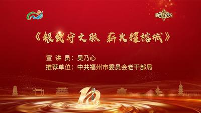 闽都文化丨吴乃心：银发守文脉 薪火耀榕城