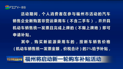 福州将启动新一轮购车补贴活动