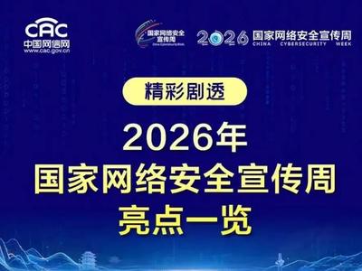 精彩剧透！2026年国家网络安全宣传周亮点一览