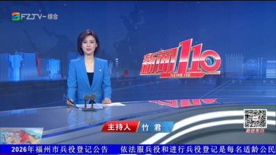 【2026.9.14】《新闻110》