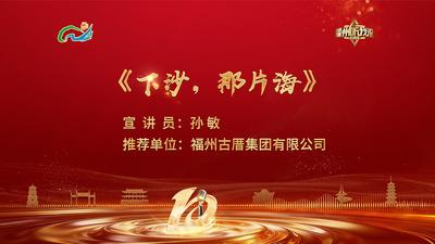 闽都发展丨孙敏：下沙，那片海