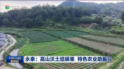 永泰：高山沃土结硕果 特色农业助振兴