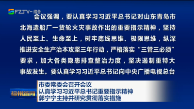 市委常委会召开会议 认真学习习近平总书记重要指示精神 郭宁宁主持并研究贯彻落实措施