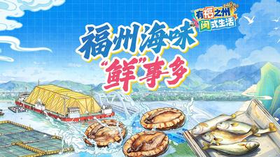 福州海味“鲜”事多