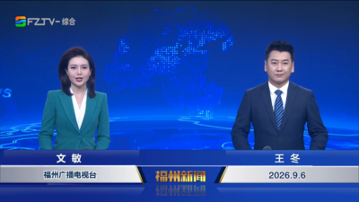 【2026.9.6】《福州新闻》