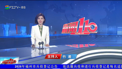 【2026.9.26】《新闻110》