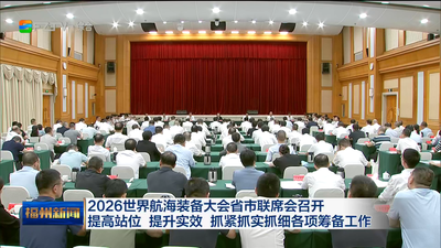 2026世界航海装备大会省市联席会召开 提高站位 提升实效 抓紧抓实抓细各项筹备工作