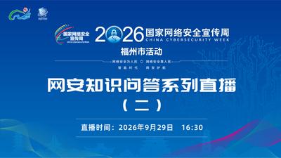 现场直播：2026年国家网络安全宣传周福州市活动——网安知识问答系列直播（二）