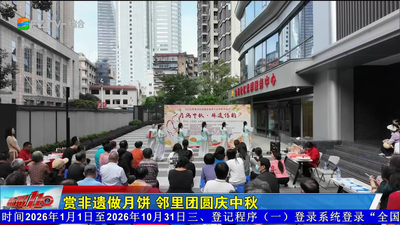 赏非遗做月饼 邻里团圆庆中秋