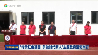 “传承红色基因 争做时代新人”主题教育活动举行