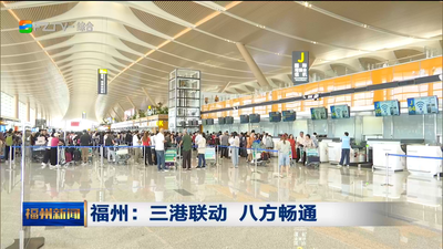 福州：三港联动 八方畅通