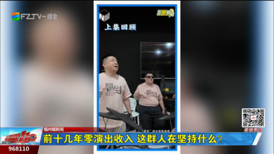 福州暖新闻：前十几年零演出收入 这群人在坚持什么？