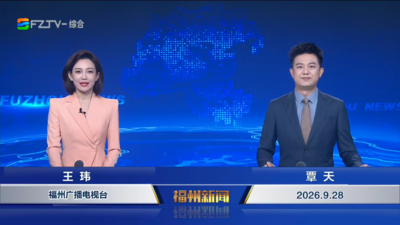 【2026.9.28】《福州新闻》