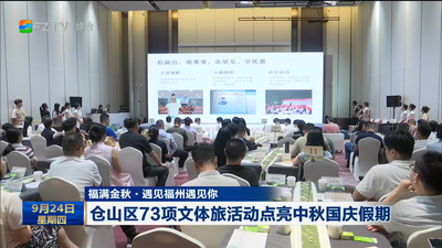 福满金秋·遇见福州遇见你 仓山区73项文体旅活动点亮中秋国庆假期