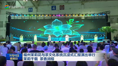 福州茉莉花与茶文化系统沉浸式汇报演出举行 茉莉千载 茶香润榕