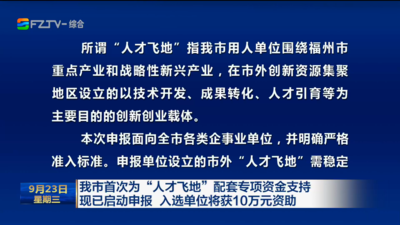 我市首次为“人才飞地”配套专项资金支持 现已启动申报 入选单位将获10万元资助