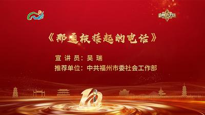 闽都生活丨吴瑞：那通被接起的电话