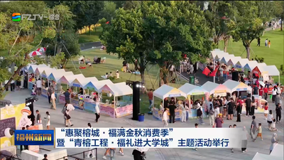 “惠聚榕城·福满金秋消费季” 暨“青榕工程·福礼进大学城”主题活动举行