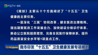 我市印发“十五五”卫生健康发展专项规划