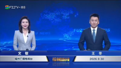 【2026.9.30】《福州新闻》
