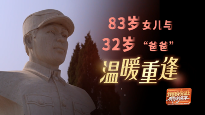 我的身份证上有你的名字丨83岁女儿与32岁“爸爸”温暖重逢