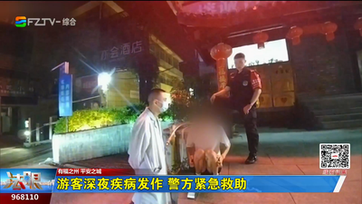游客深夜疾病发作 警方紧急救助