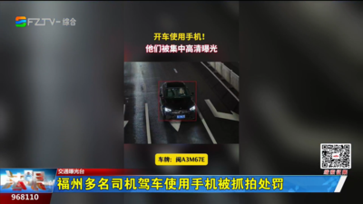 福州多名司机驾车使用手机被抓拍处罚