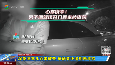 深夜酒驾几百米被查 车辆竟还逾期未年检