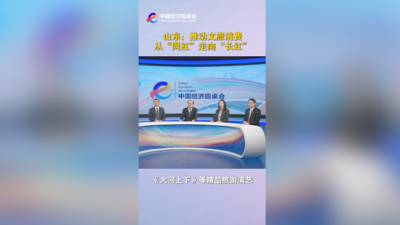 山东：推动文旅消费 实现从“网红”到“长红”的跨越