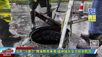台风“沙德尔”携强降雨来袭 福州城区全力排水防涝