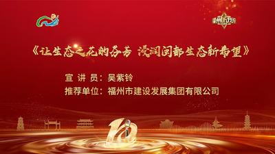 闽都生态丨吴紫铃：让生态之花的芬芳 浸润闽都生态新希望