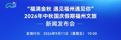 直播预告丨“福满金秋 遇见福州遇见你”2026年中秋国庆假期福州文旅新闻发布会
