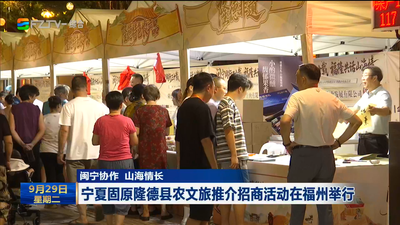 闽宁协作 山海情长 宁夏固原隆德县农文旅推介招商活动在福州举行