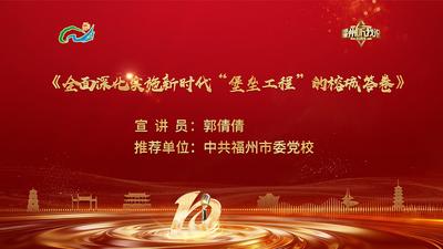 闽都发展丨郭倩倩：全面深化实施新时代“堡垒工程”的榕城答卷