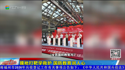 摸枪打靶学救护 国防教育润人心