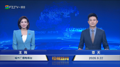 【2026.9.22】《福州新闻》