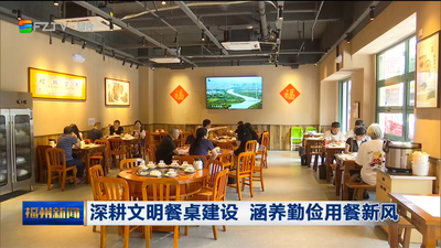 深耕文明餐桌建设 涵养勤俭用餐新风