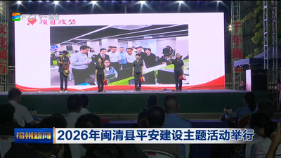 2026年闽清县平安建设主题活动举行
