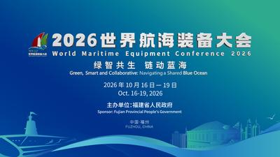 2026世界航海装备大会将于10月16日—19日在福州举办