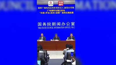 【广电总局“开局起步‘十五五’”主题新闻发布会】中国微短剧占据海外微短剧市场份额八成以上，广电视听出海正在从传统的内容传播，向“内容+平台+技术+运营”协同出海拓展