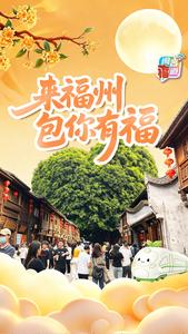 来福州，包你有福