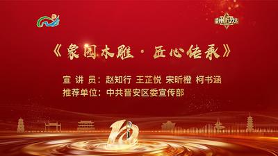 闽都文化丨赵知行、王芷悦、宋昕橙、柯书涵：象园木雕·匠心传承