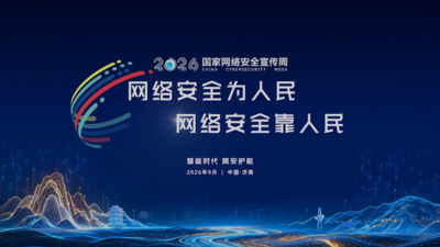 网络安全为人民 网络安全靠人民——智能时代 网安护航